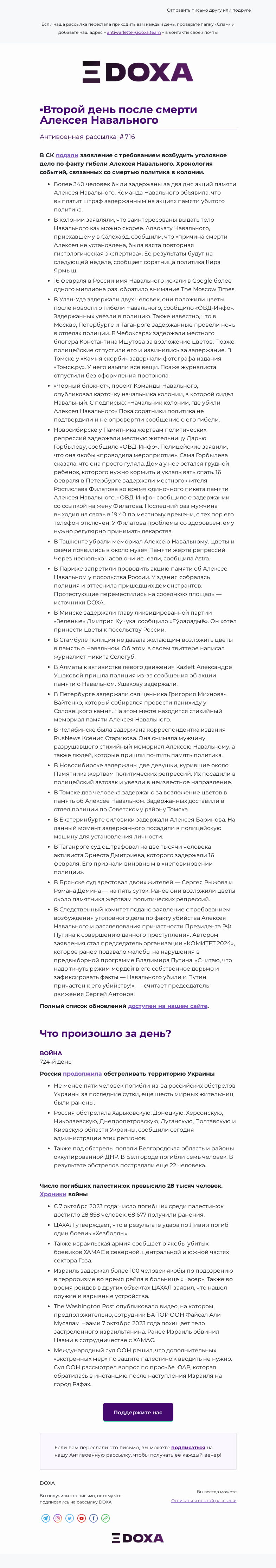Письмо компании «DOXA» на тему «▪️Второй день после смерти Алексея Навального»