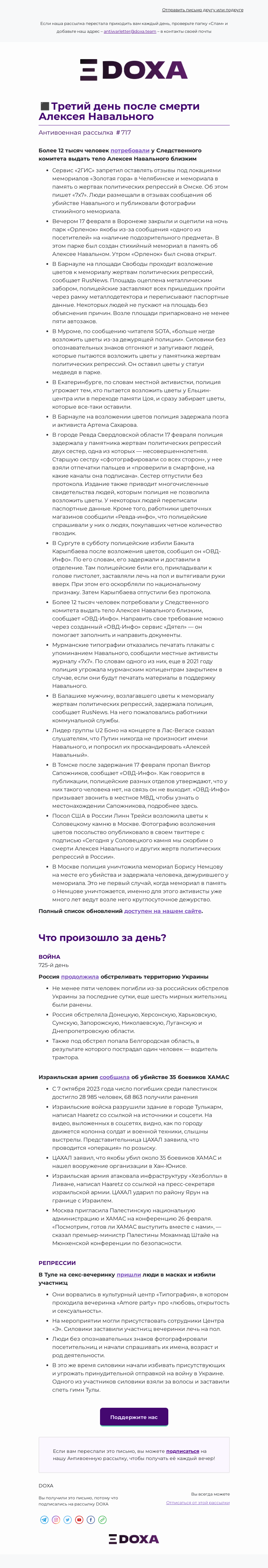 Письмо компании «DOXA» на тему «◼️Третий день после смерти Алексея Навального»