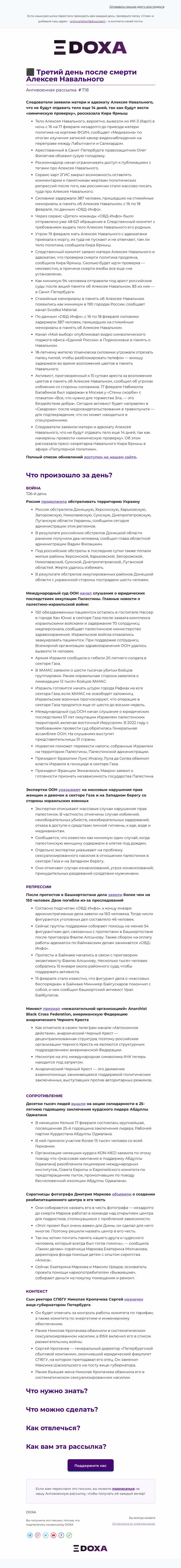 Письмо компании «DOXA» на тему «⬛ Третий день после смерти Алексея Навального»
