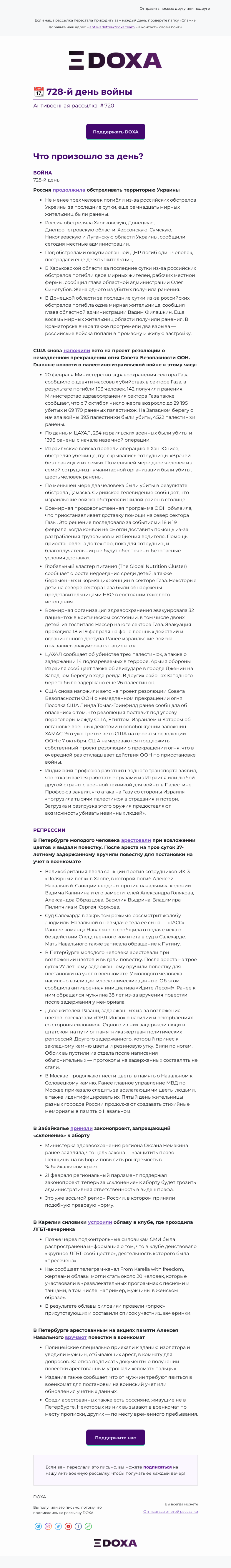 Письмо компании «DOXA» на тему «📆 728-й день войны»