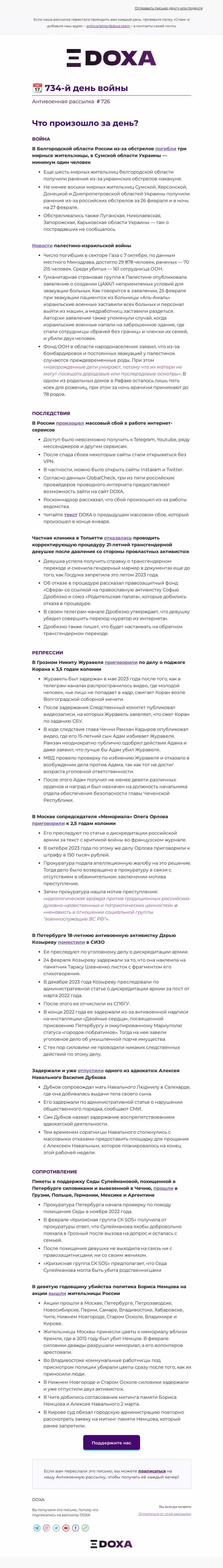 Письмо компании «DOXA» на тему «📆 734-й день войны»