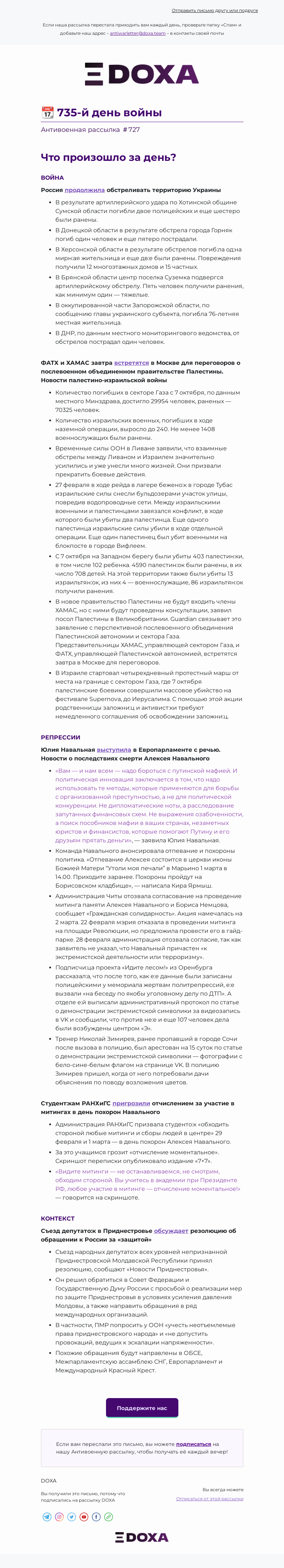 Письмо компании «DOXA» на тему «📆 735-й день войны»