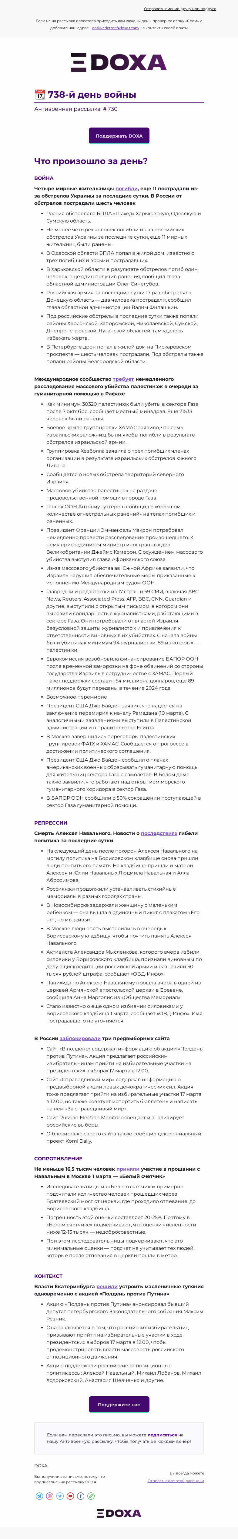 Письмо компании «DOXA» на тему «📆 738-й день войны»