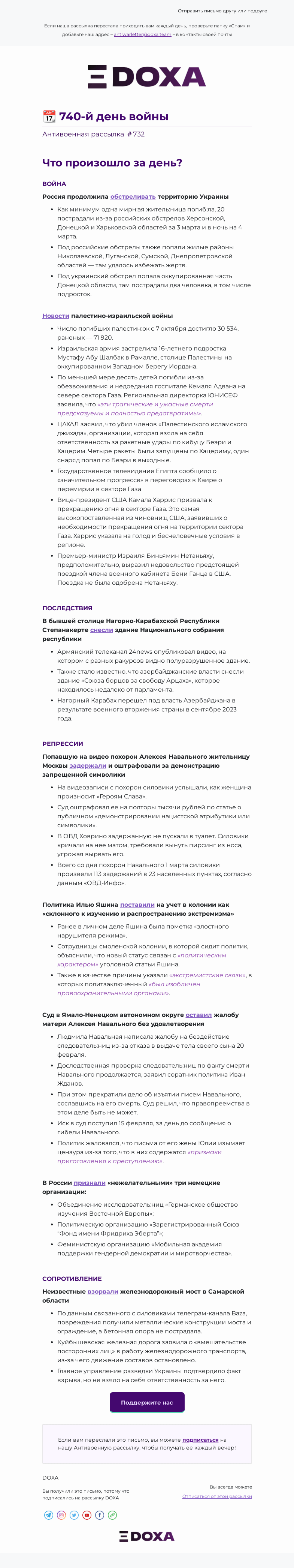 Письмо компании «DOXA» на тему «📆 740-й день войны»