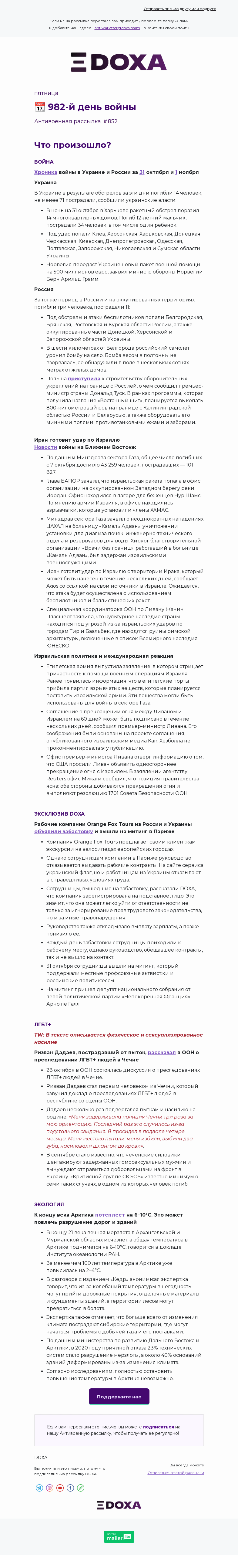 Письмо компании «DOXA» на тему «📆 982-й день войны»