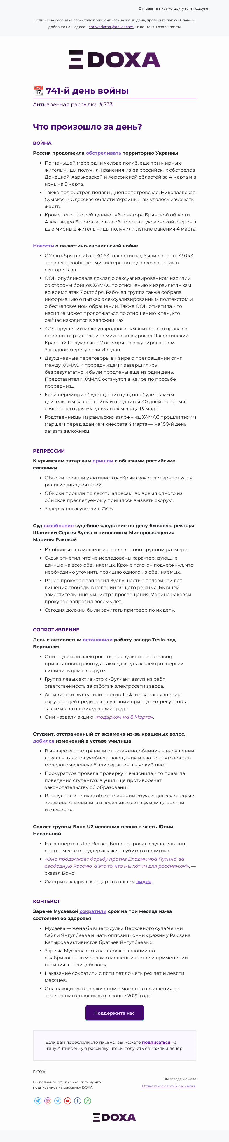 Письмо компании «DOXA» на тему «📆 741-й день войны»