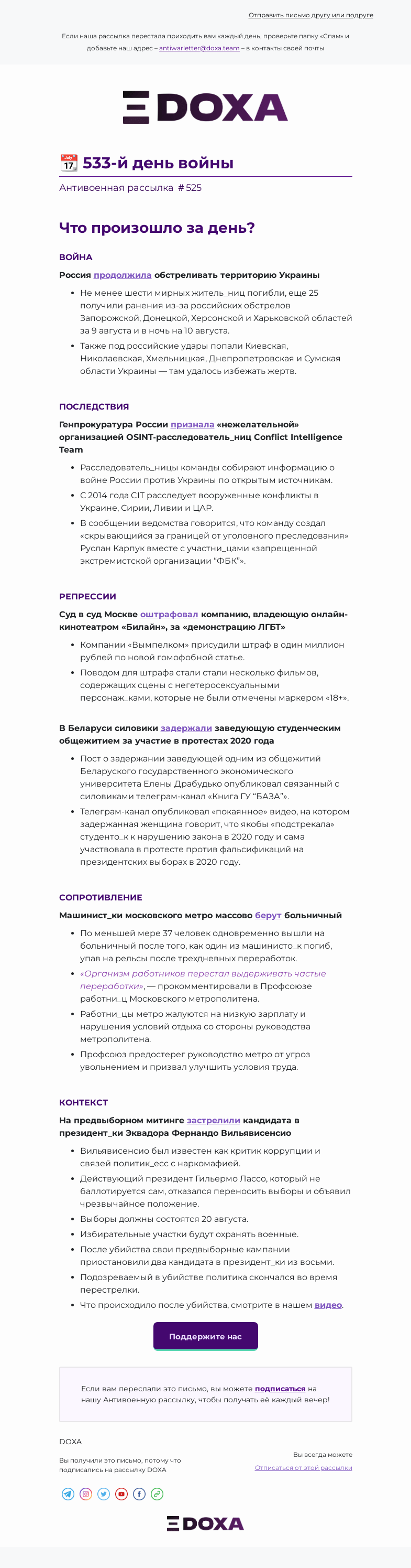 Письмо компании «DOXA» на тему «📆 533-й день войны»