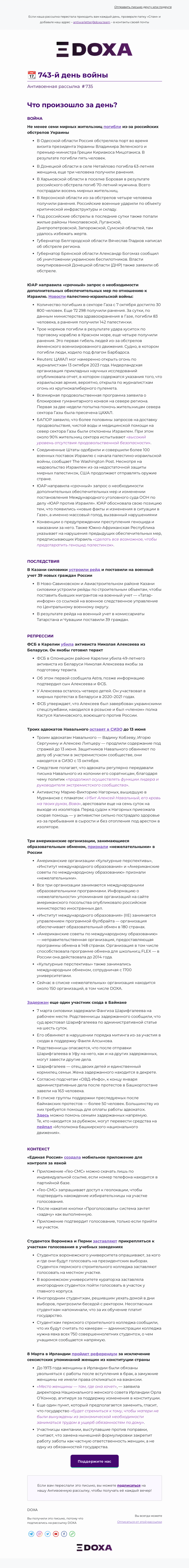 Письмо компании «DOXA» на тему «📆 743-й день войны»