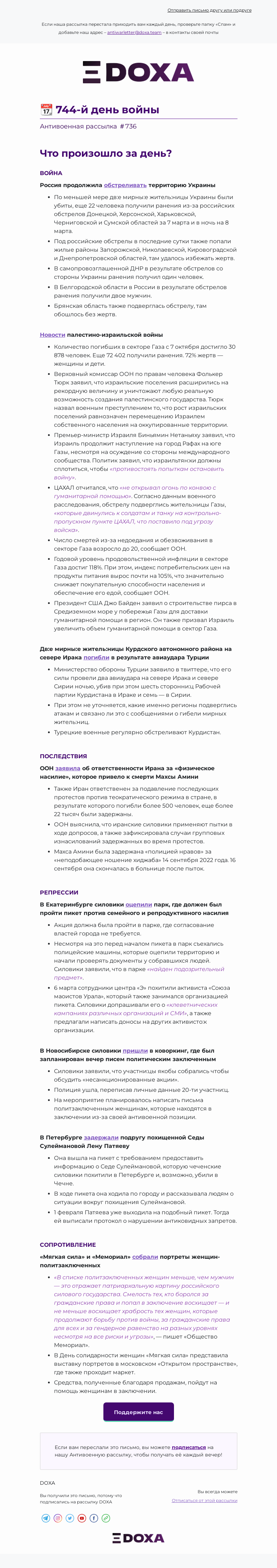 Письмо компании «DOXA» на тему «📆 744-й день войны»