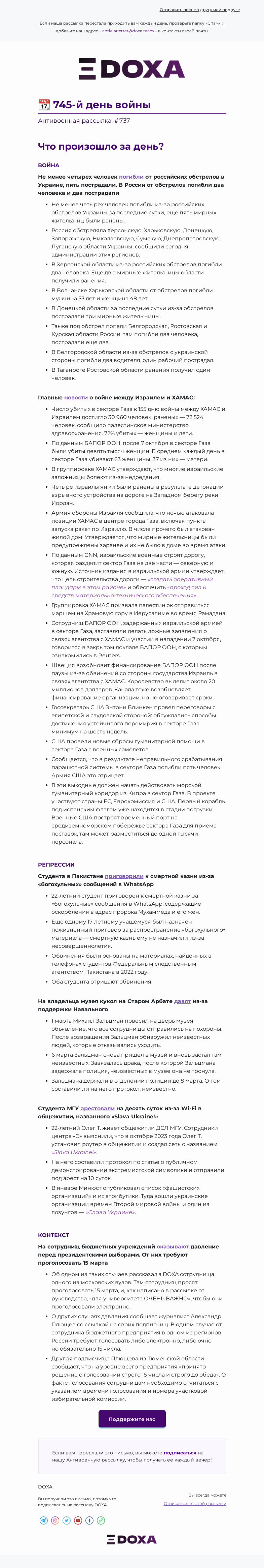 Письмо компании «DOXA» на тему «📆 745-й день войны»