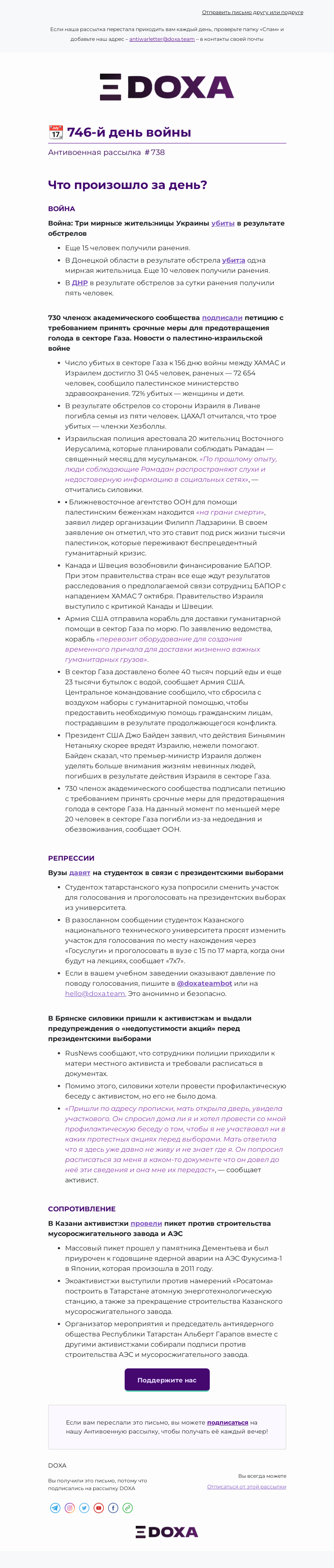 Письмо компании «DOXA» на тему «📆 746-й день войны»
