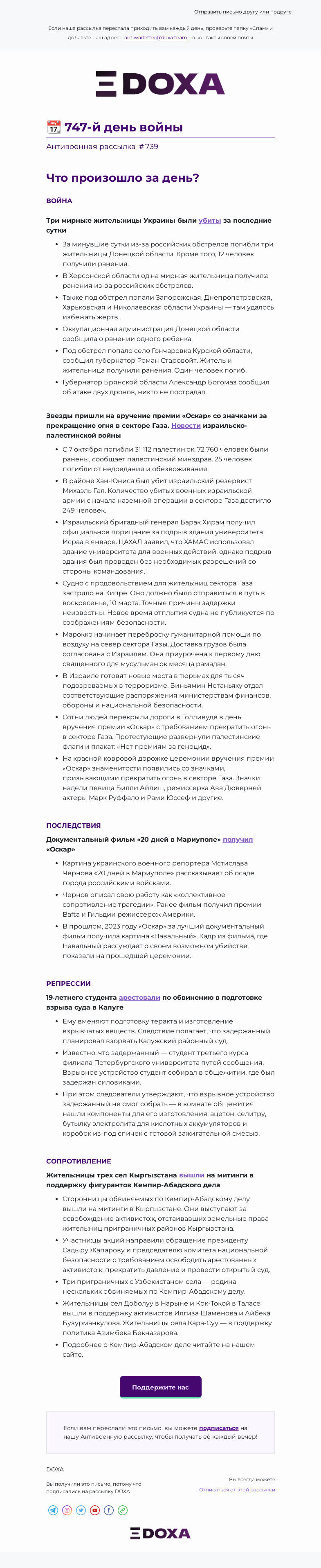 Письмо компании «DOXA» на тему «📆 747-й день войны»