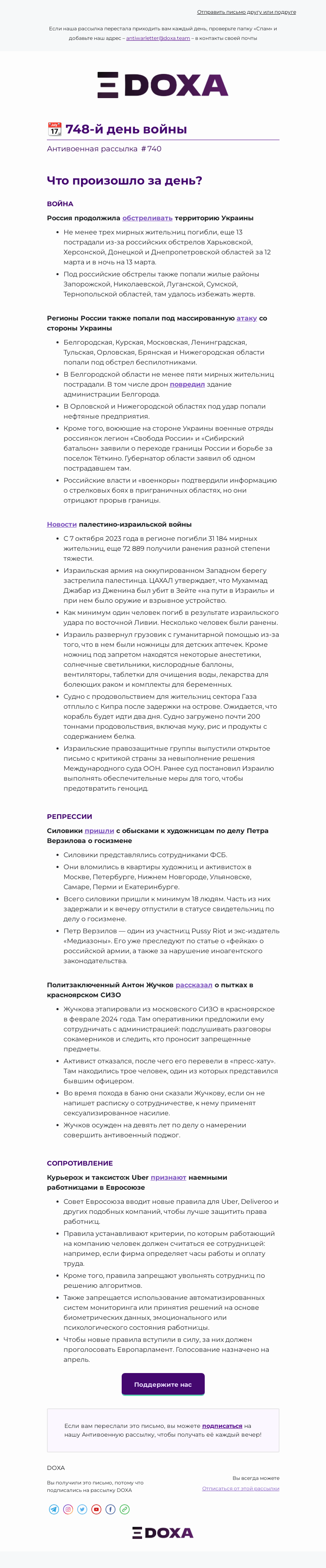 Письмо компании «DOXA» на тему «📆 748-й день войны»