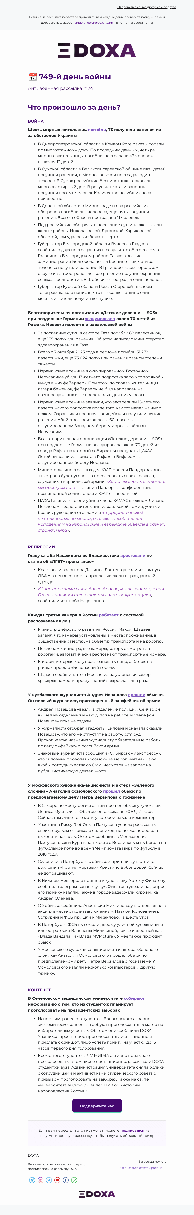 Письмо компании «DOXA» на тему «📆 749-й день войны»