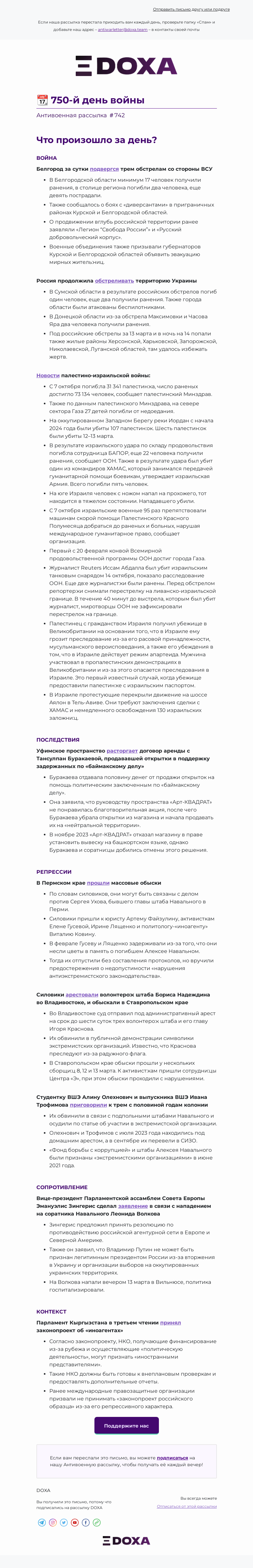 Письмо компании «DOXA» на тему «📆 750-й день войны»