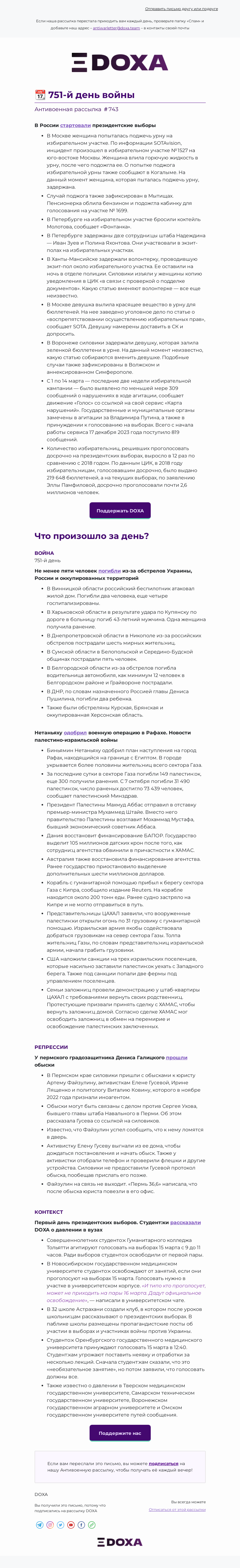 Письмо компании «DOXA» на тему «📆 751-й день войны»
