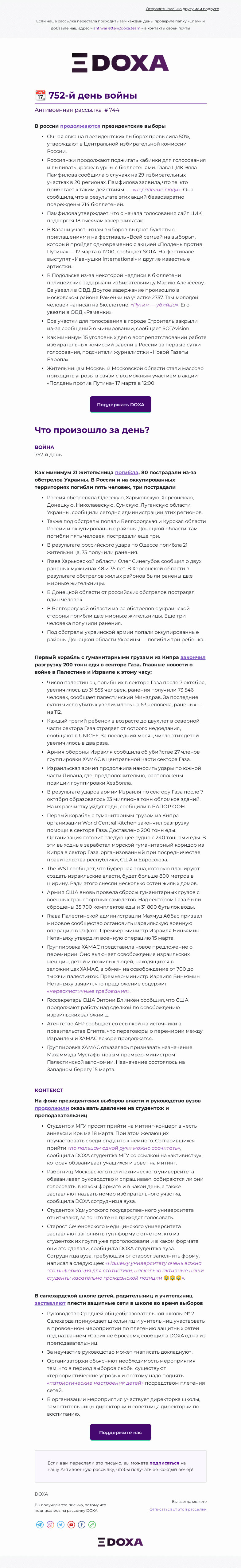 Письмо компании «DOXA» на тему «📆 752-й день войны»