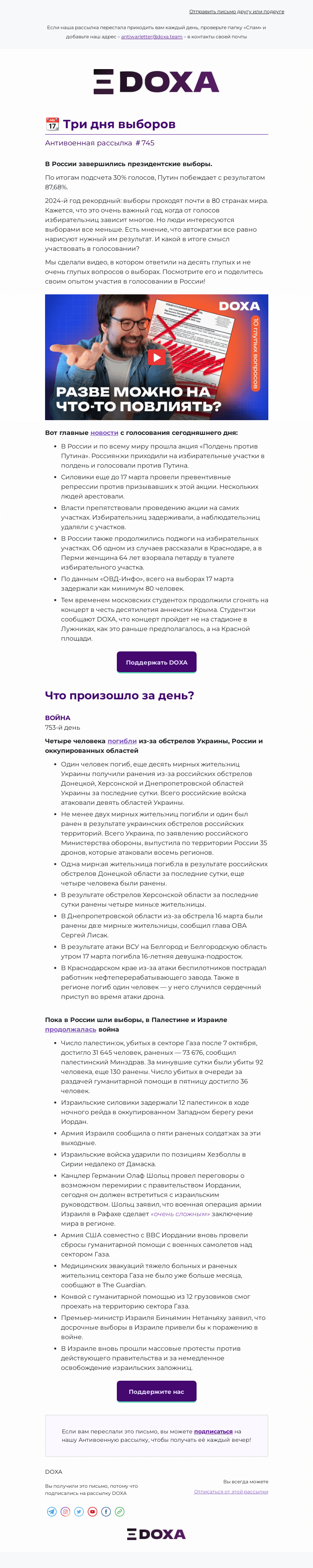 Письмо компании «DOXA» на тему «📆 Три дня выборов»