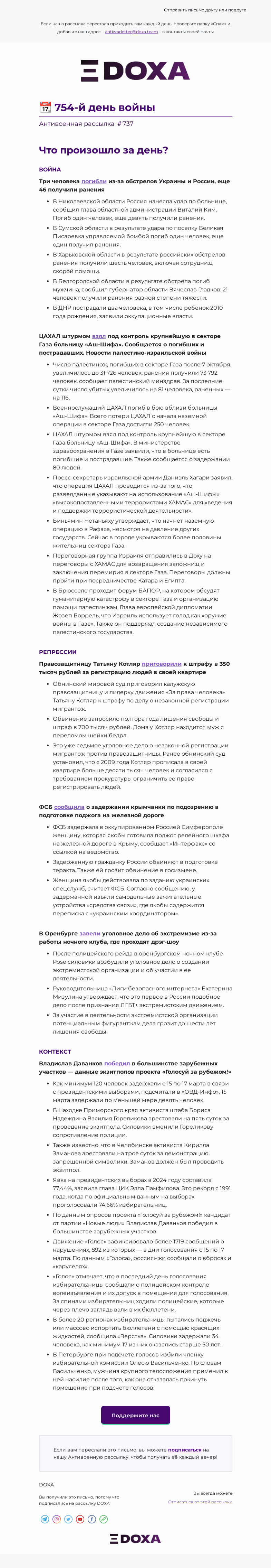 Письмо компании «DOXA» на тему «📆 754-й день войны»