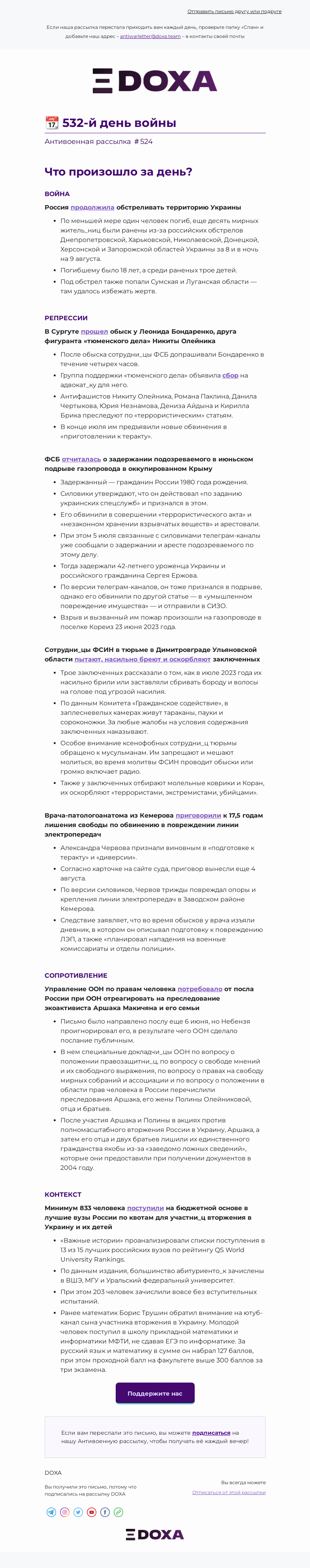 Письмо компании «DOXA» на тему «📆 532-й день войны»