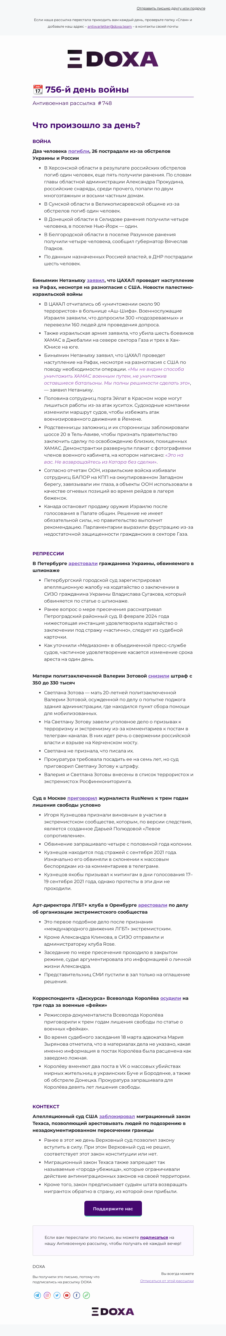 Письмо компании «DOXA» на тему «📆 756-й день войны»