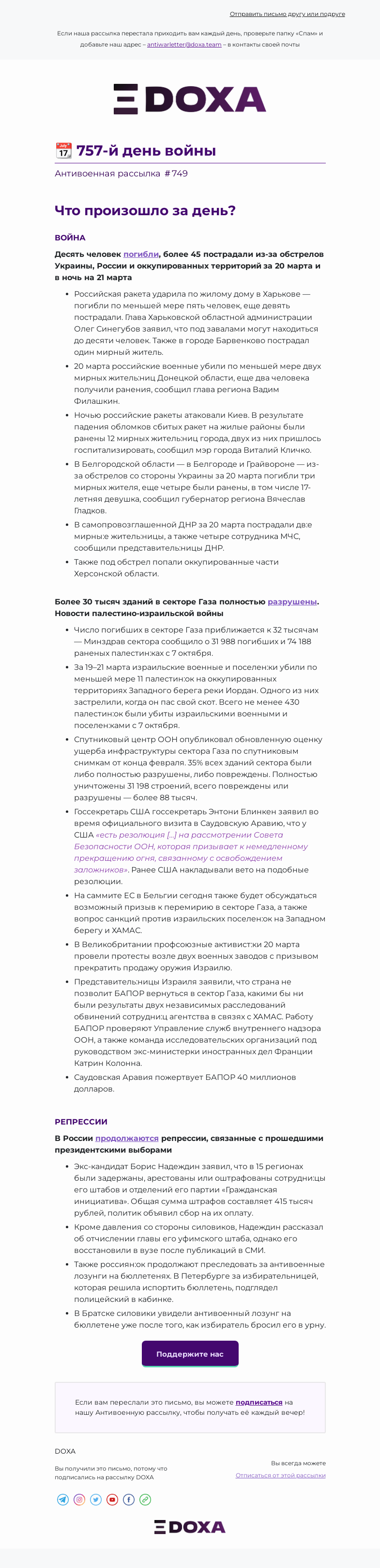 Письмо компании «DOXA» на тему «📆 757-й день войны»