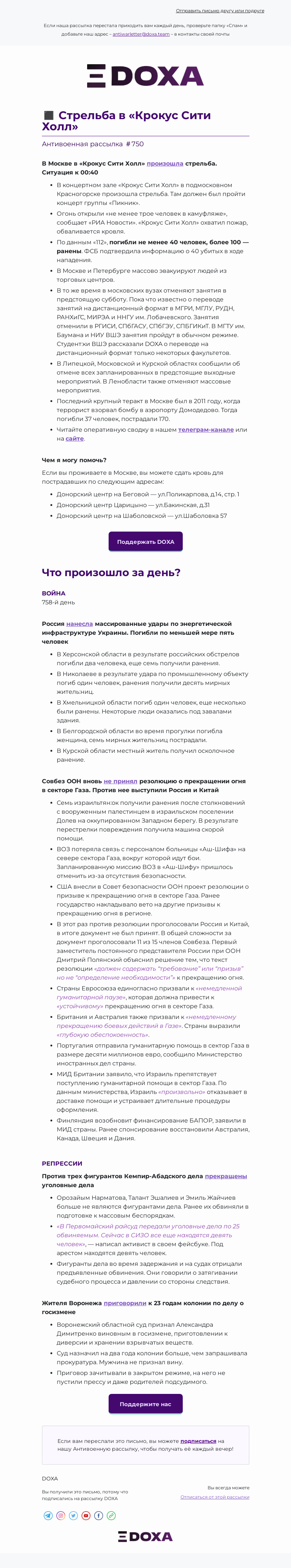 Письмо компании «DOXA» на тему «◼️ Стрельба в «Крокус Сити Холл»»