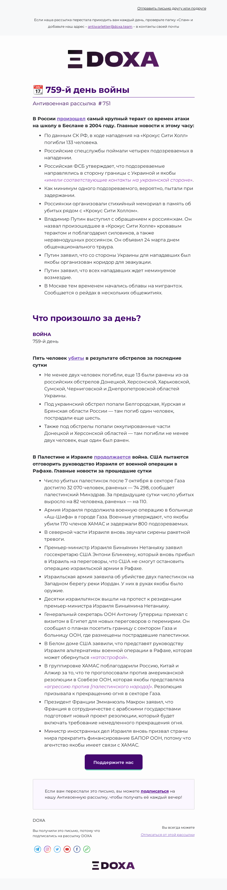 Письмо компании «DOXA» на тему «📆 759-й день войны»