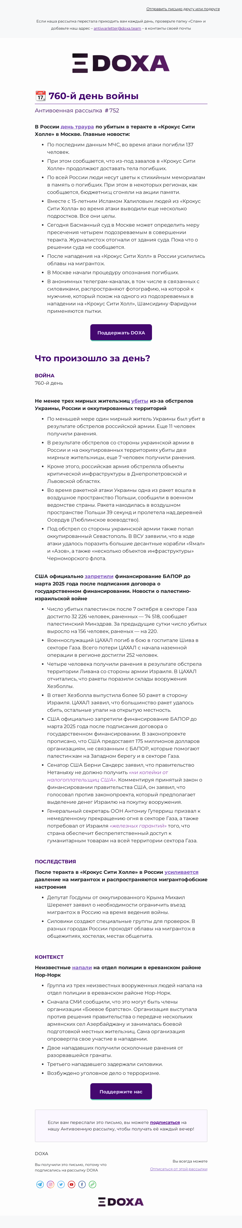 Письмо компании «DOXA» на тему «📆 760-й день войны»