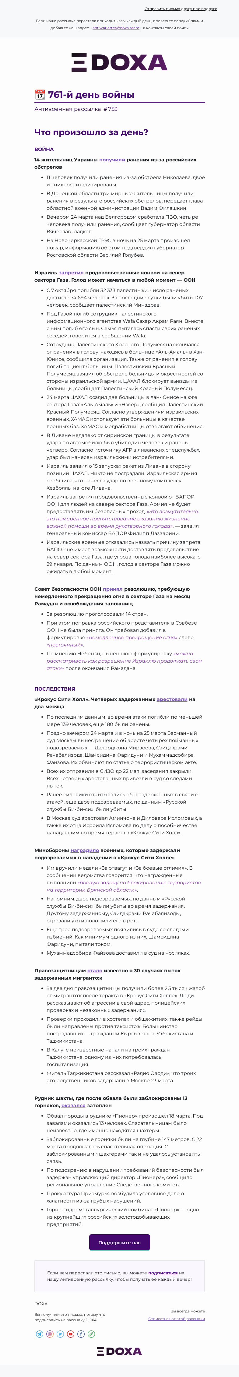 Письмо компании «DOXA» на тему «📆 761-й день войны»