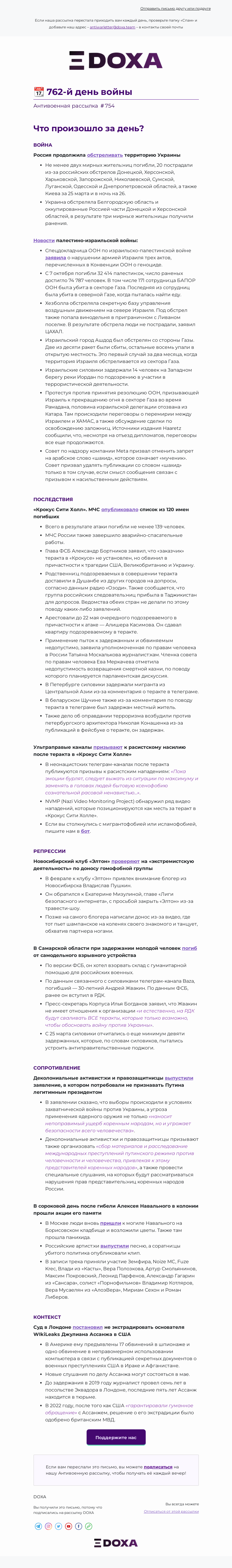 Письмо компании «DOXA» на тему «📆 762-й день войны»