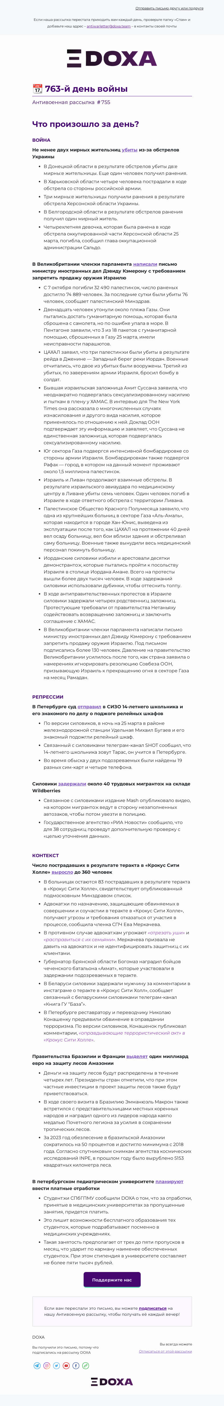 Письмо компании «DOXA» на тему «📆 763-й день войны»