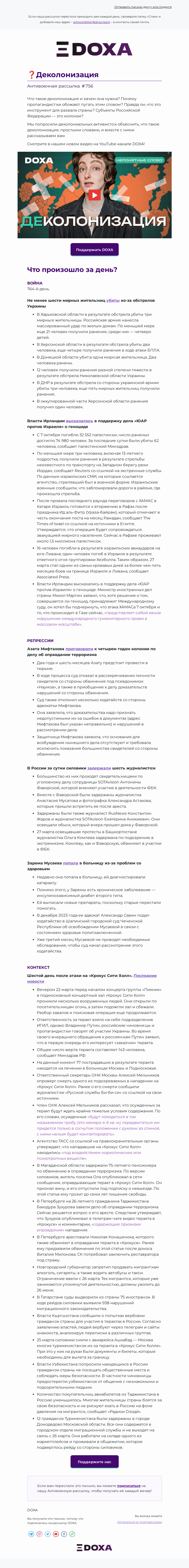 Письмо компании «DOXA» на тему «❓ Деколонизация»
