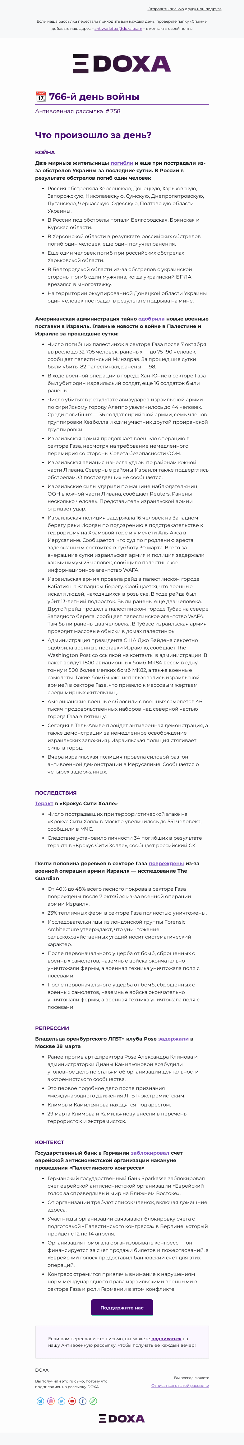 Письмо компании «DOXA» на тему «📆 766-й день войны»