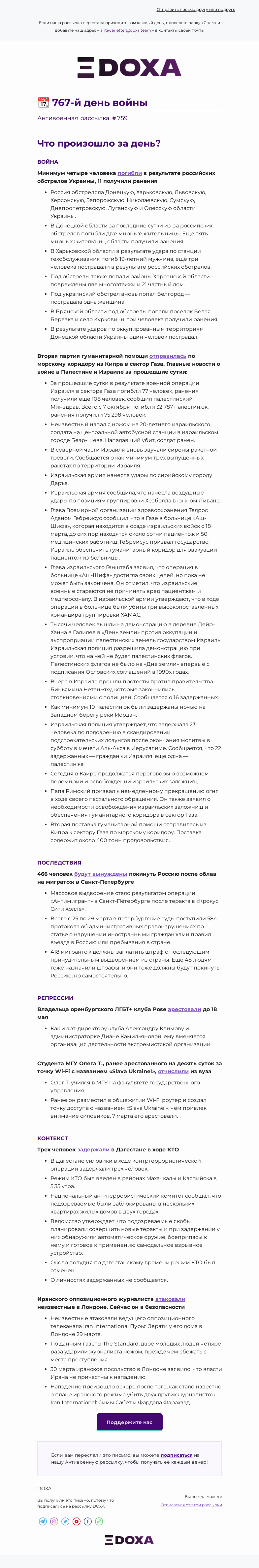 Письмо компании «DOXA» на тему «📆 767-й день войны»