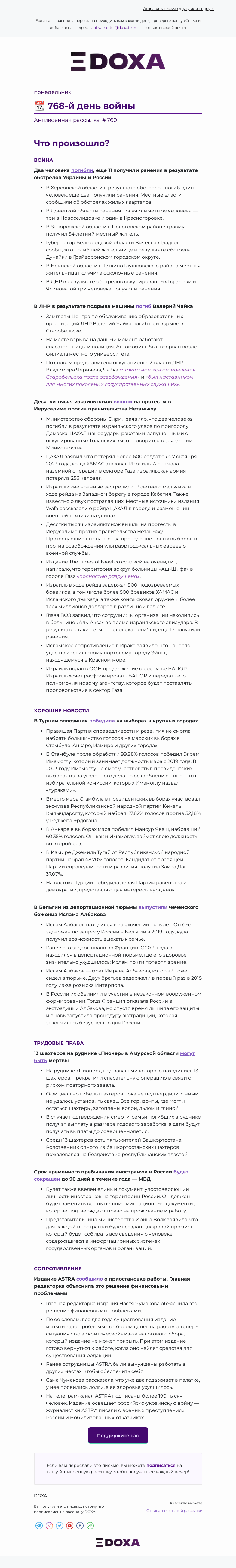 Письмо компании «DOXA» на тему «📆 768-й день войны»