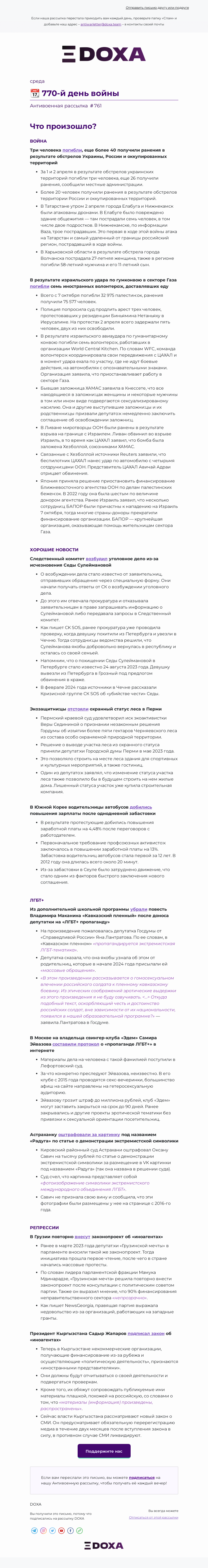 Письмо компании «DOXA» на тему «📆 770-й день войны»
