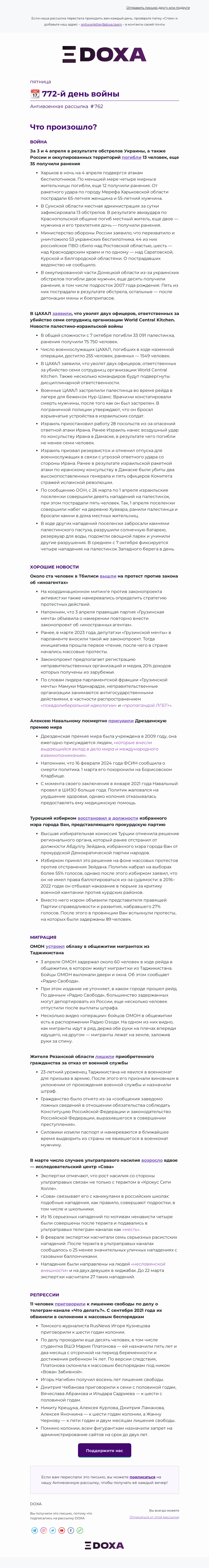 Письмо компании «DOXA» на тему «📆 772-й день войны»