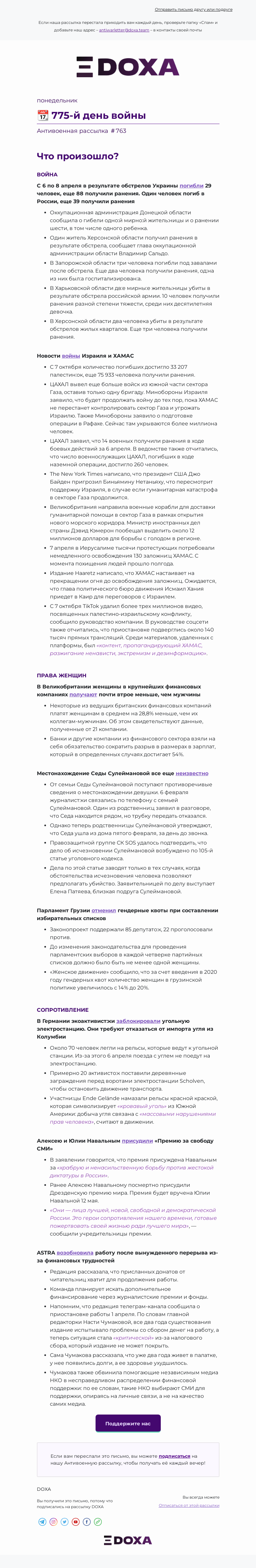 Письмо компании «DOXA» на тему «📆 775-й день войны»