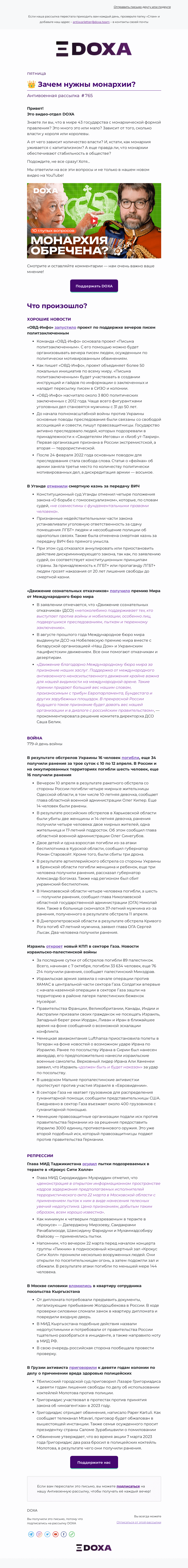 Письмо компании «DOXA» на тему «👑 Зачем нужны монархии?»