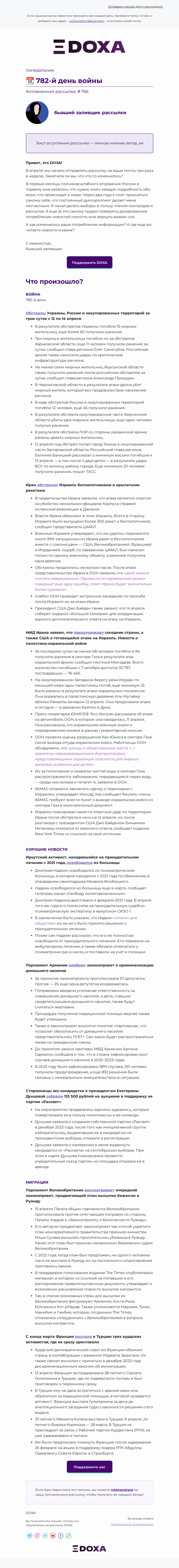 Письмо компании «DOXA» на тему «📆 782-й день войны»