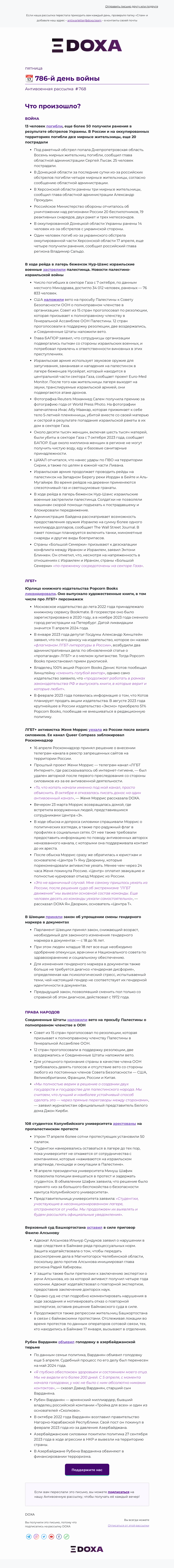Письмо компании «DOXA» на тему «📆 786-й день войны»