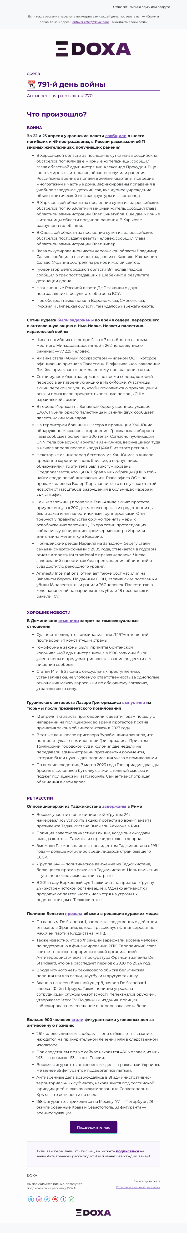 Письмо компании «DOXA» на тему «📆 791-й день войны»