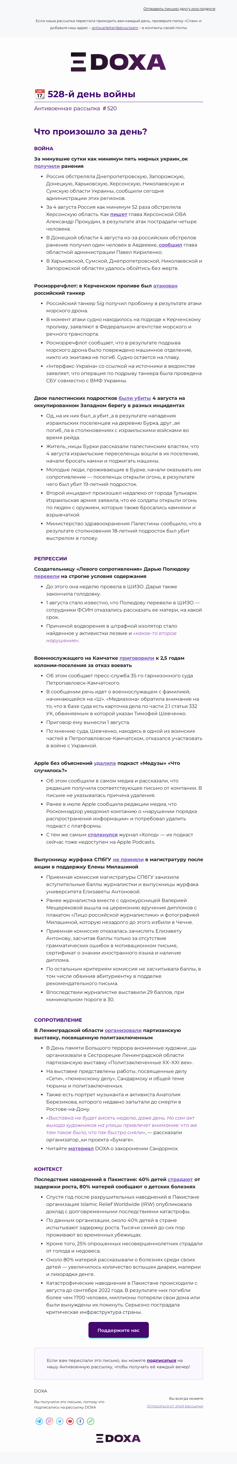 Письмо компании «DOXA» на тему «📆 528-й день войны»
