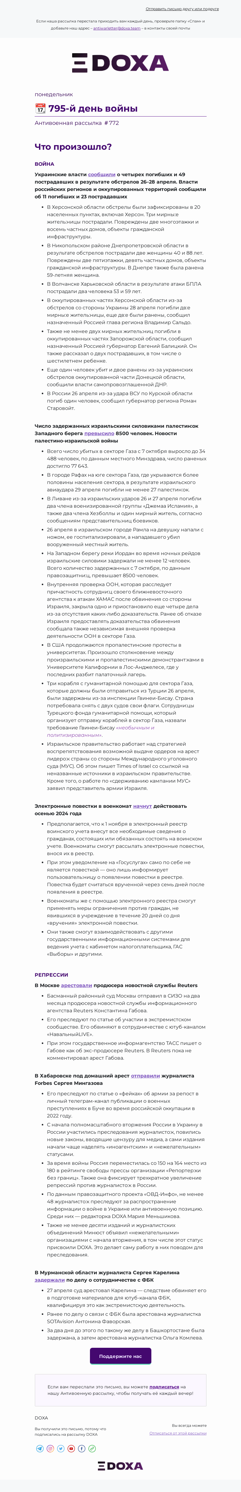 Письмо компании «DOXA» на тему «📆 795-й день войны»