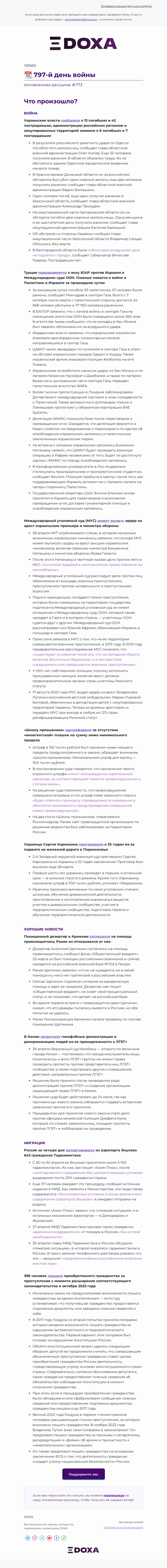 Письмо компании «DOXA» на тему «📆 797-й день войны»
