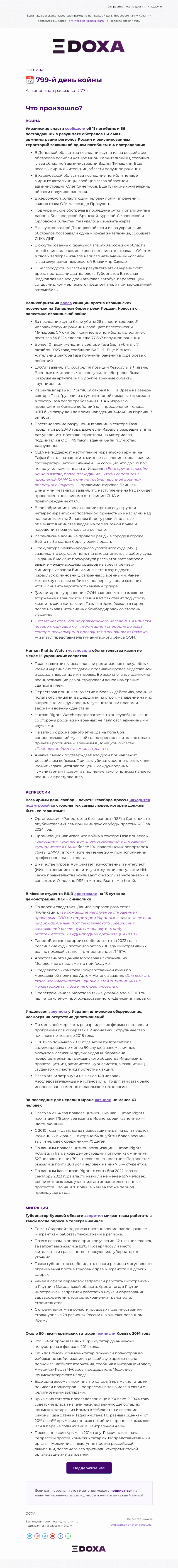 Письмо компании «DOXA» на тему «📆 799-й день войны»