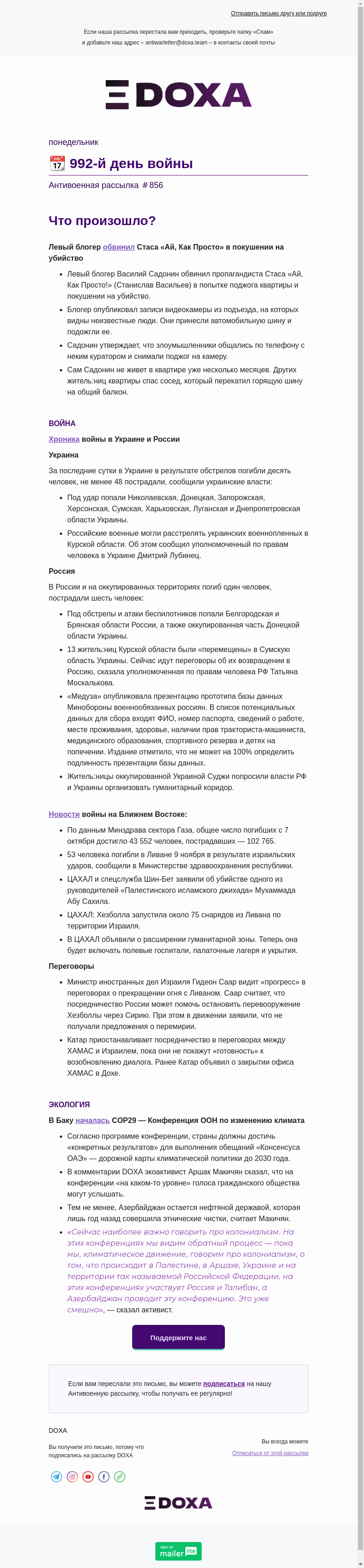 Письмо компании «DOXA» на тему «📆 992-й день войны»