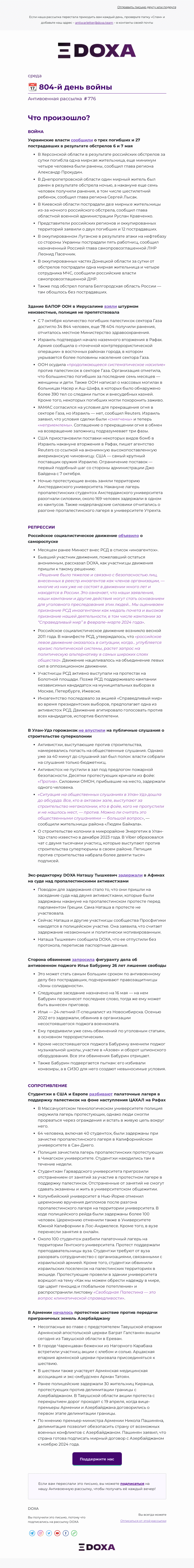 Письмо компании «DOXA» на тему «📆 804-й день войны»