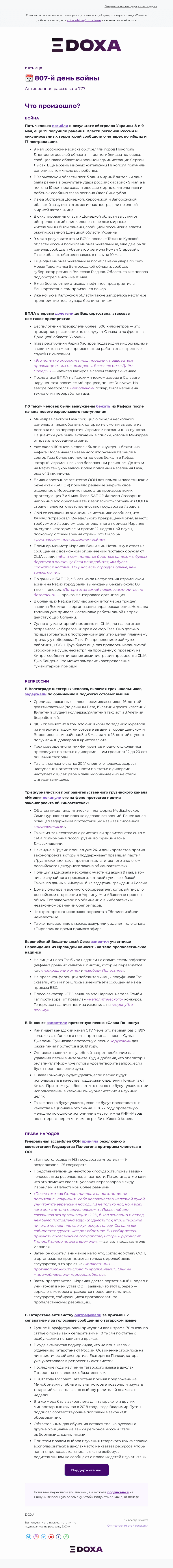 Письмо компании «DOXA» на тему «📆 807-й день войны»